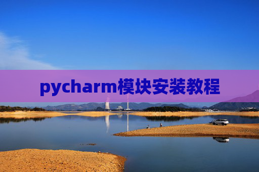 pycharm模块安装教程